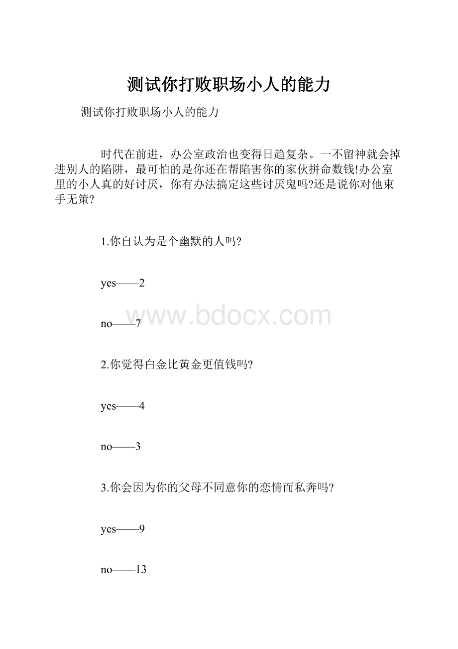 测试你打败职场小人的能力.docx