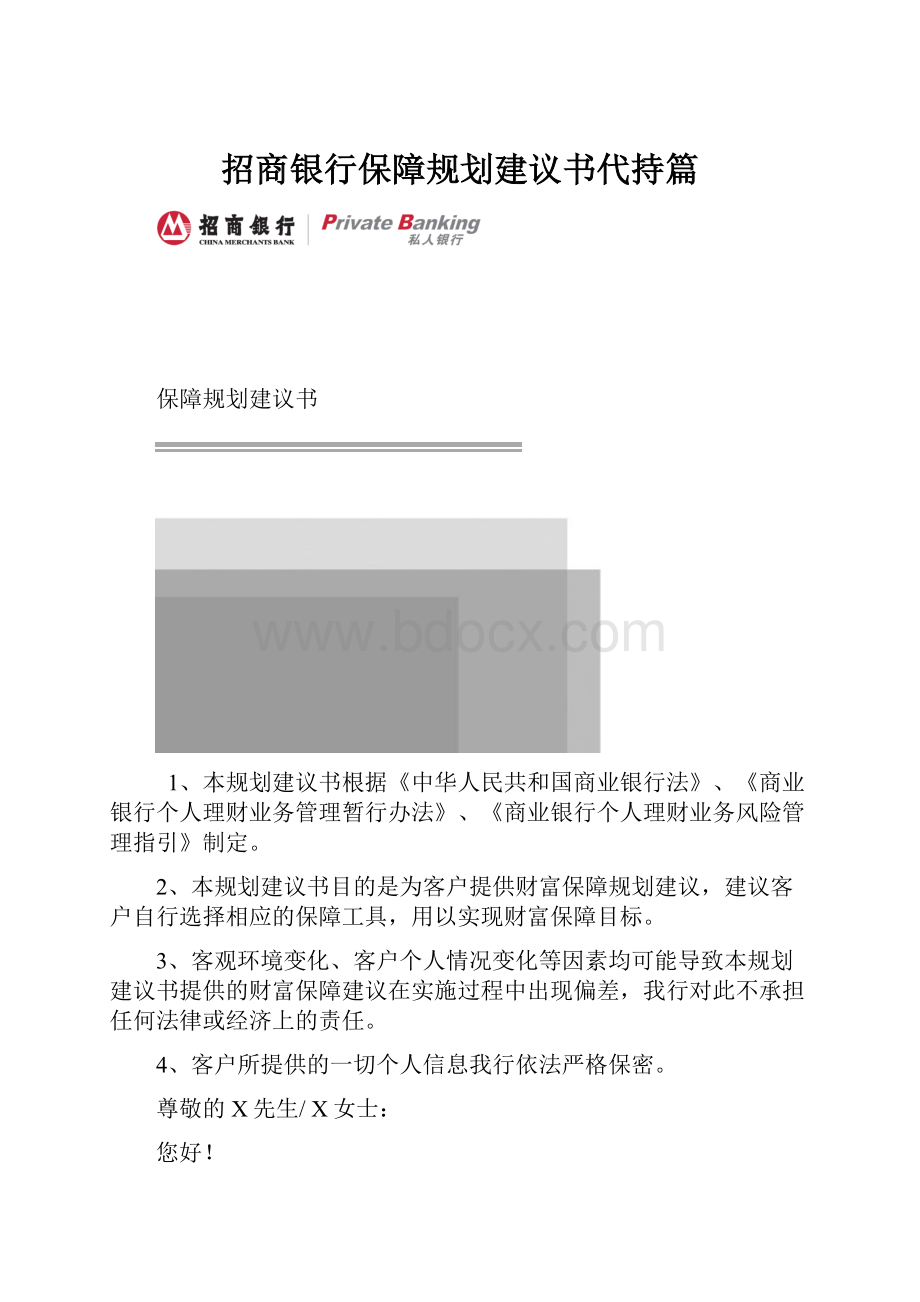 招商银行保障规划建议书代持篇.docx