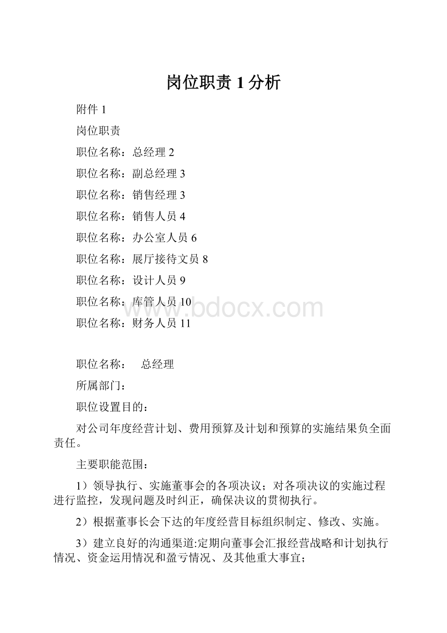 岗位职责1分析.docx