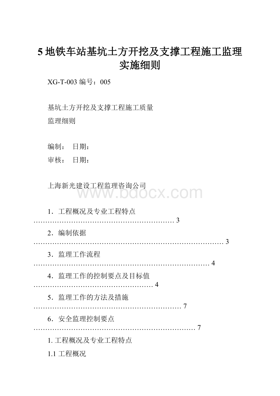 5地铁车站基坑土方开挖及支撑工程施工监理实施细则.docx