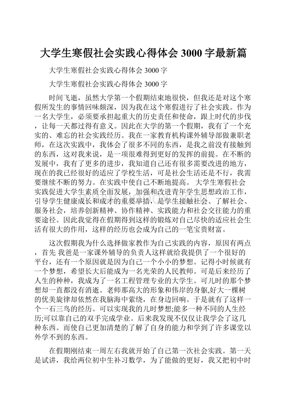 大学生寒假社会实践心得体会3000字最新篇.docx_第1页