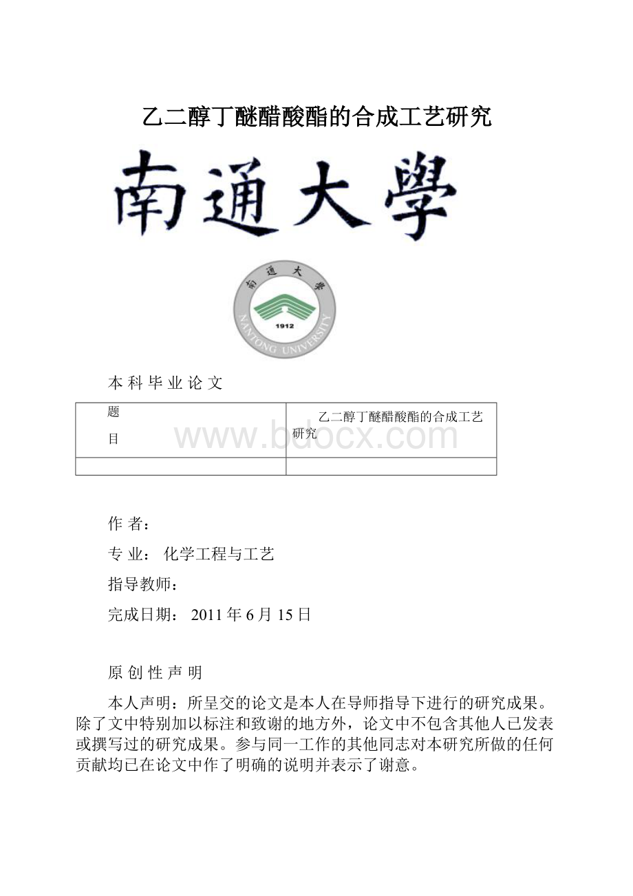 乙二醇丁醚醋酸酯的合成工艺研究.docx