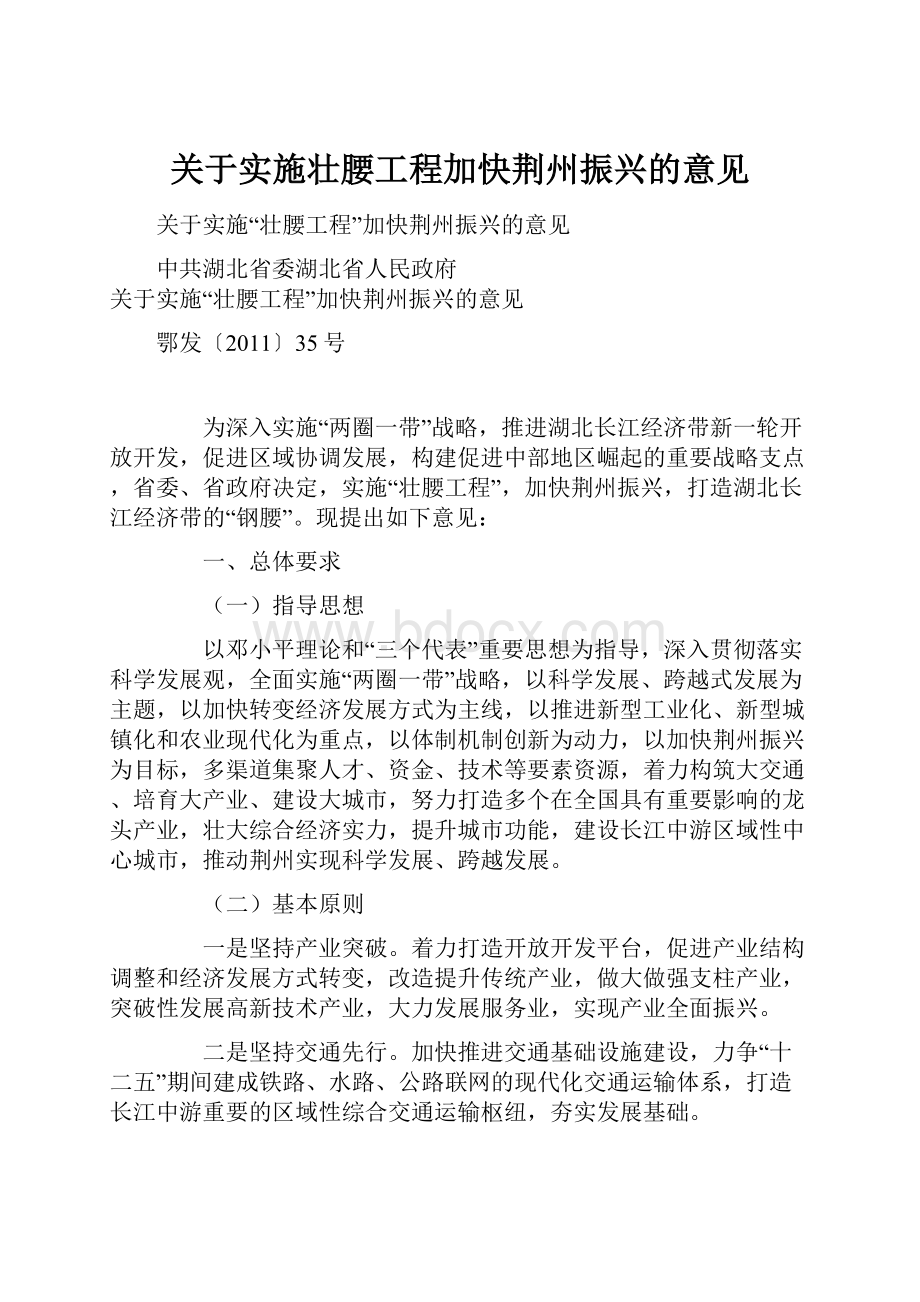 关于实施壮腰工程加快荆州振兴的意见.docx