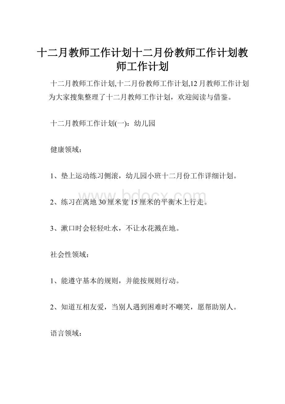 十二月教师工作计划十二月份教师工作计划教师工作计划.docx