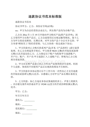 退款协议书范本标准版.docx