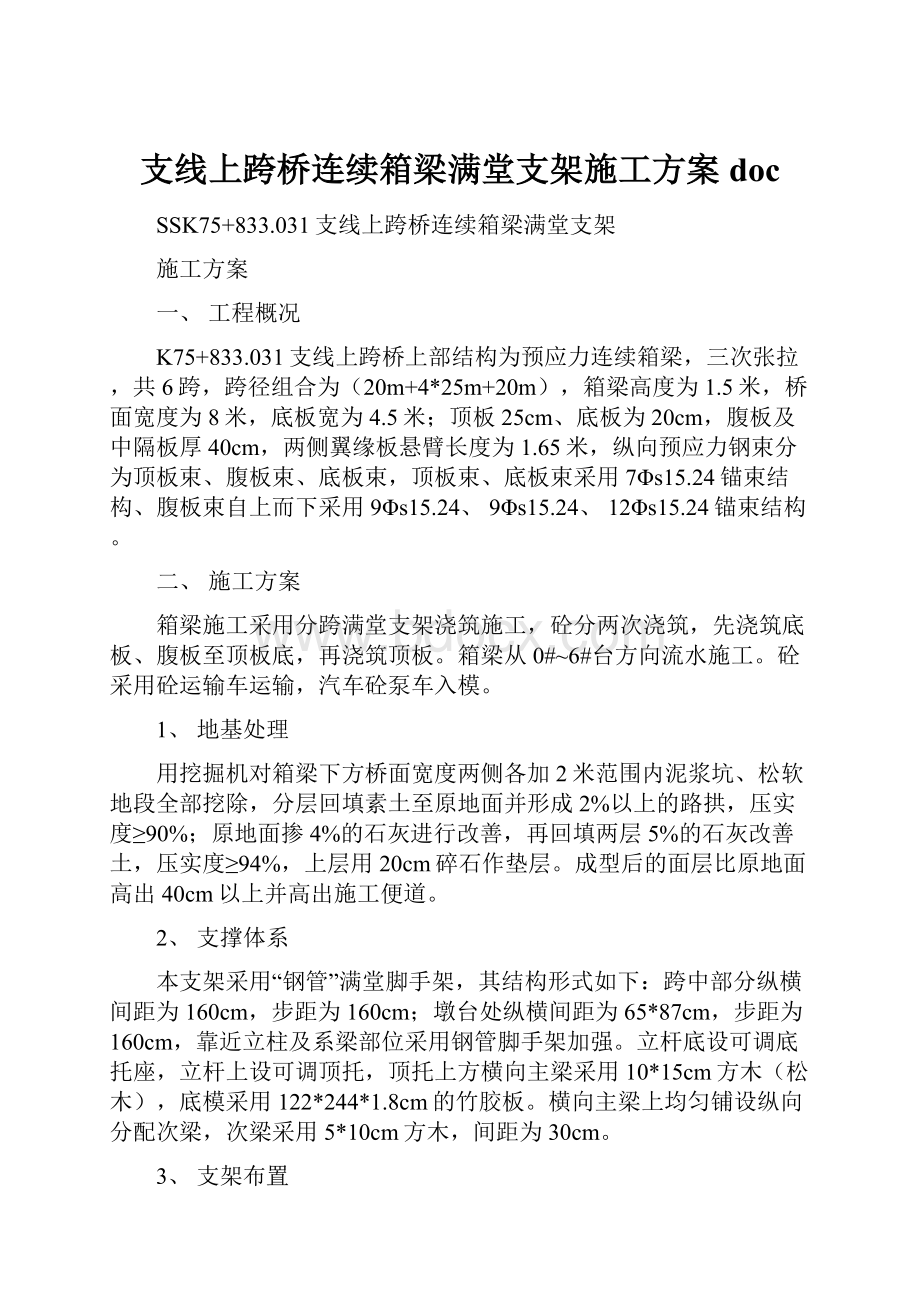 支线上跨桥连续箱梁满堂支架施工方案doc.docx_第1页