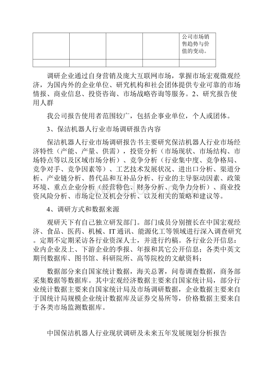 中国保洁机器人行业现状调研及未来五年发展规划分析报告.docx_第3页