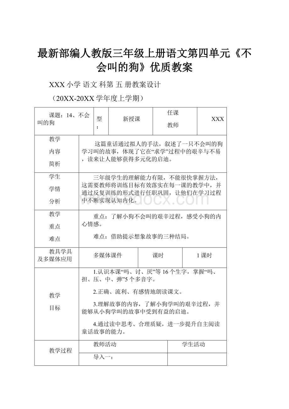 最新部编人教版三年级上册语文第四单元《不会叫的狗》优质教案.docx_第1页