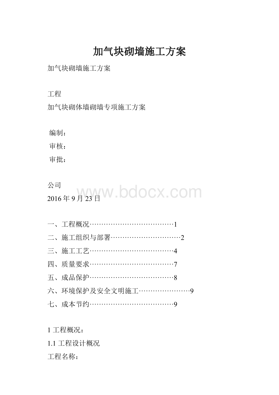 加气块砌墙施工方案.docx