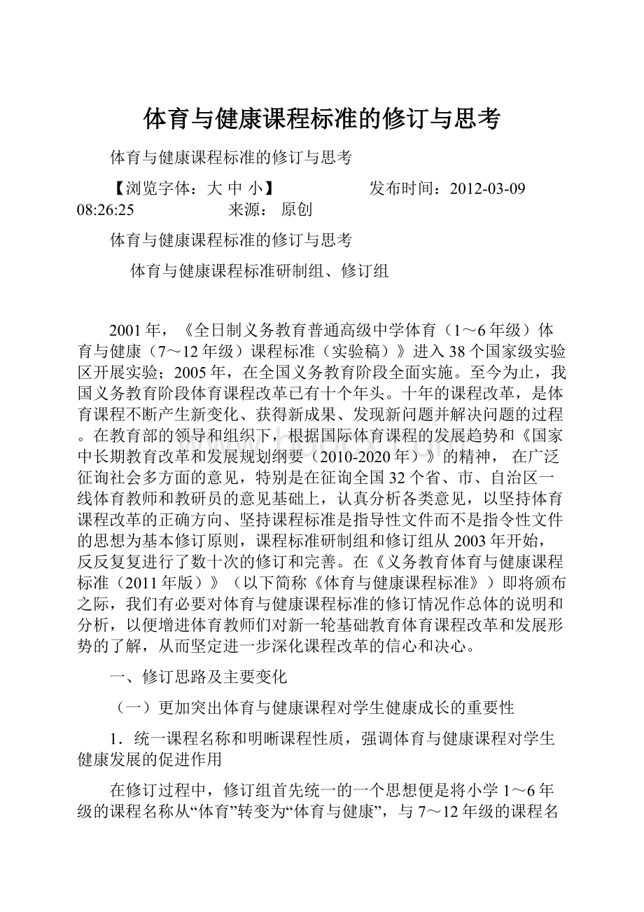 体育与健康课程标准的修订与思考.docx_第1页