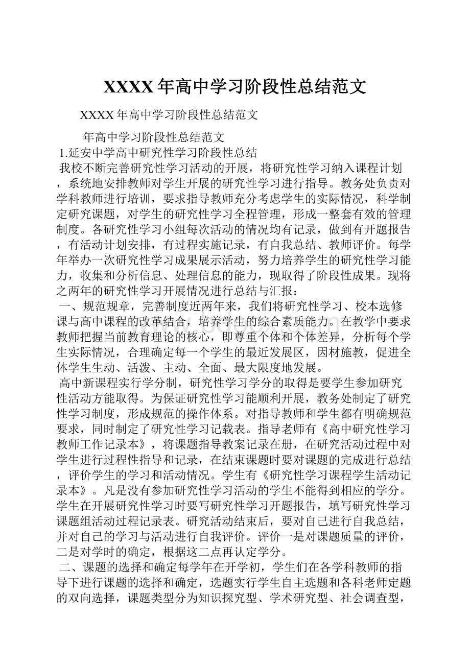 XXXX年高中学习阶段性总结范文.docx