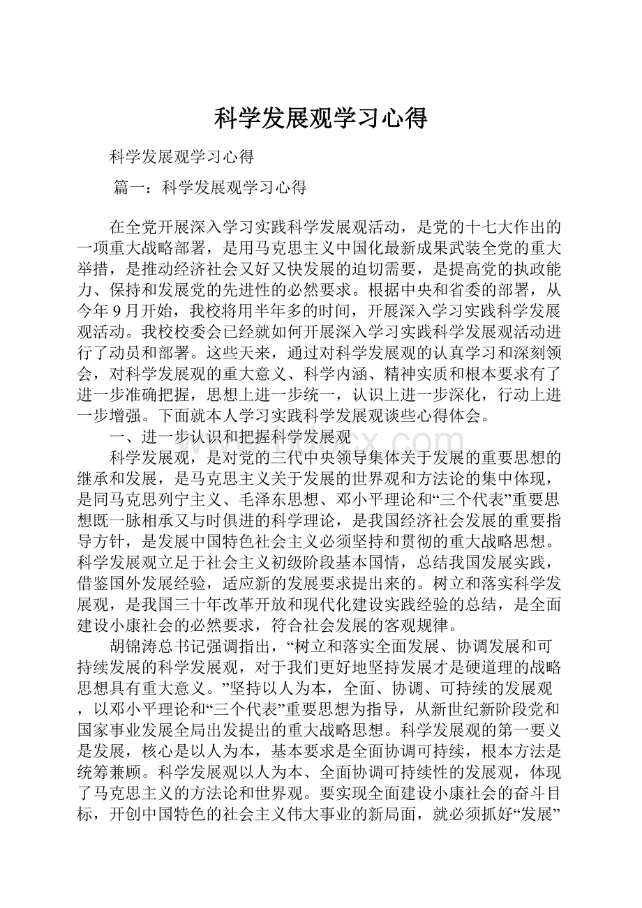 科学发展观学习心得.docx