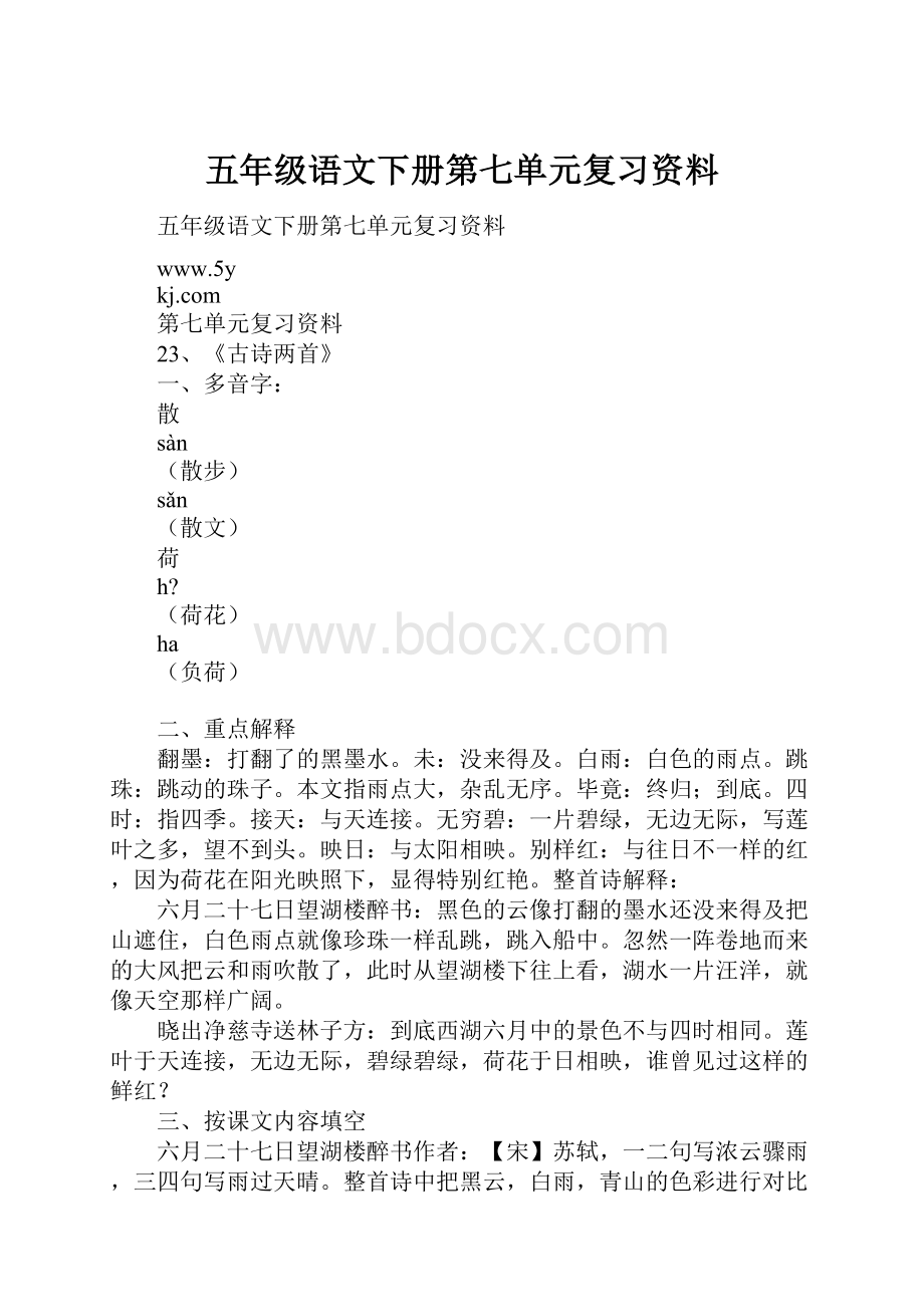 五年级语文下册第七单元复习资料.docx_第1页