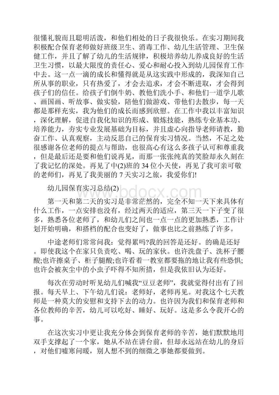 幼儿园保育实习总结与幼儿园保育实习的自我总结合集.docx_第2页