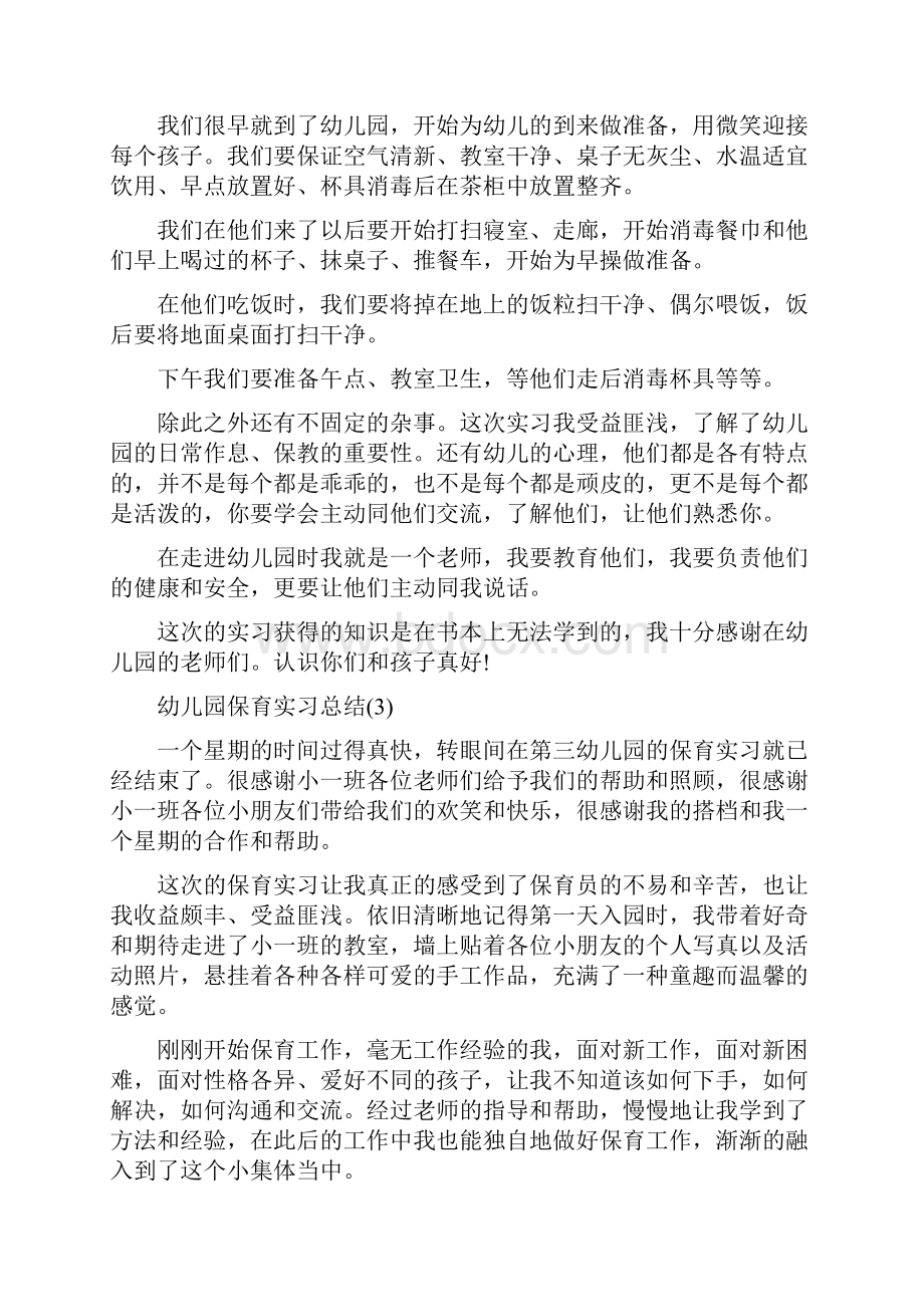 幼儿园保育实习总结与幼儿园保育实习的自我总结合集.docx_第3页