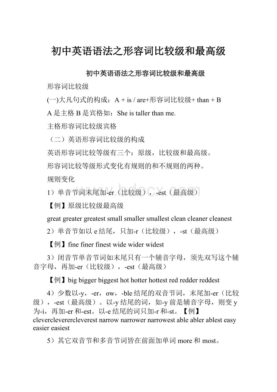 初中英语语法之形容词比较级和最高级.docx_第1页