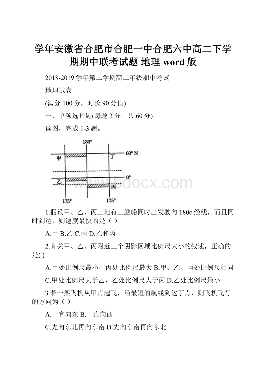 学年安徽省合肥市合肥一中合肥六中高二下学期期中联考试题 地理 word版.docx