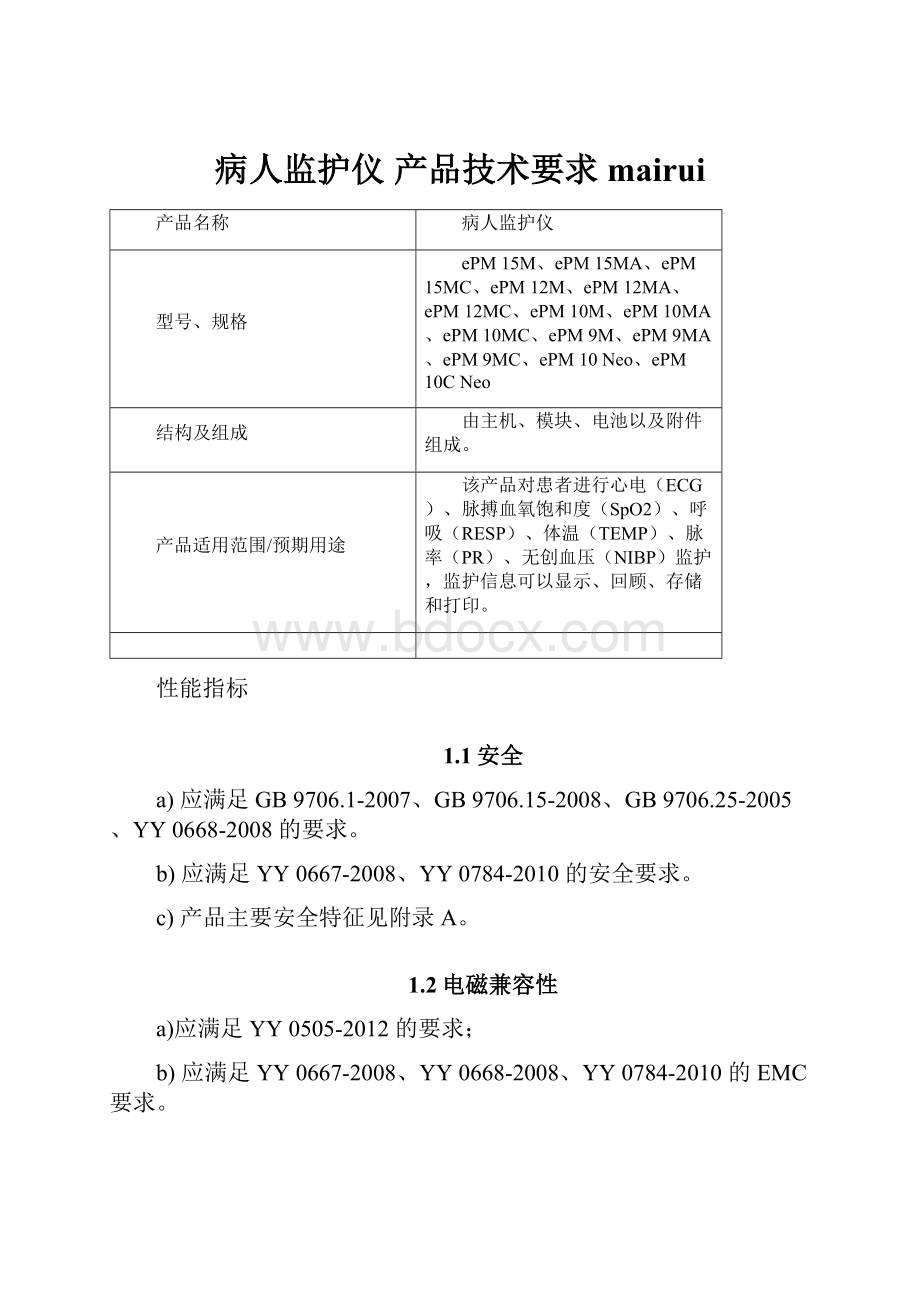 病人监护仪 产品技术要求mairui.docx