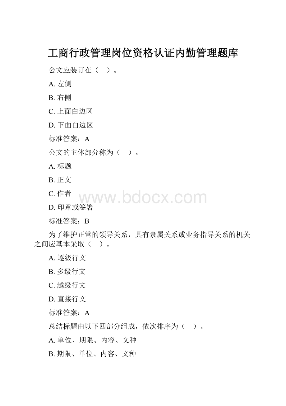 工商行政管理岗位资格认证内勤管理题库.docx