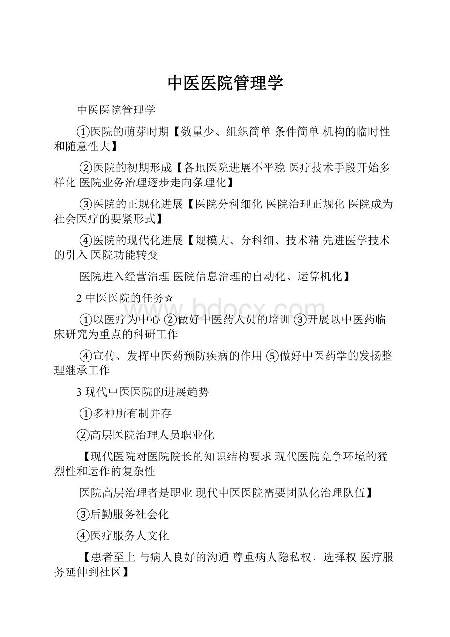 中医医院管理学.docx