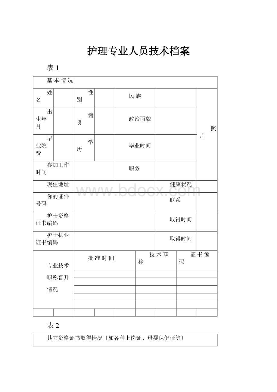 护理专业人员技术档案.docx