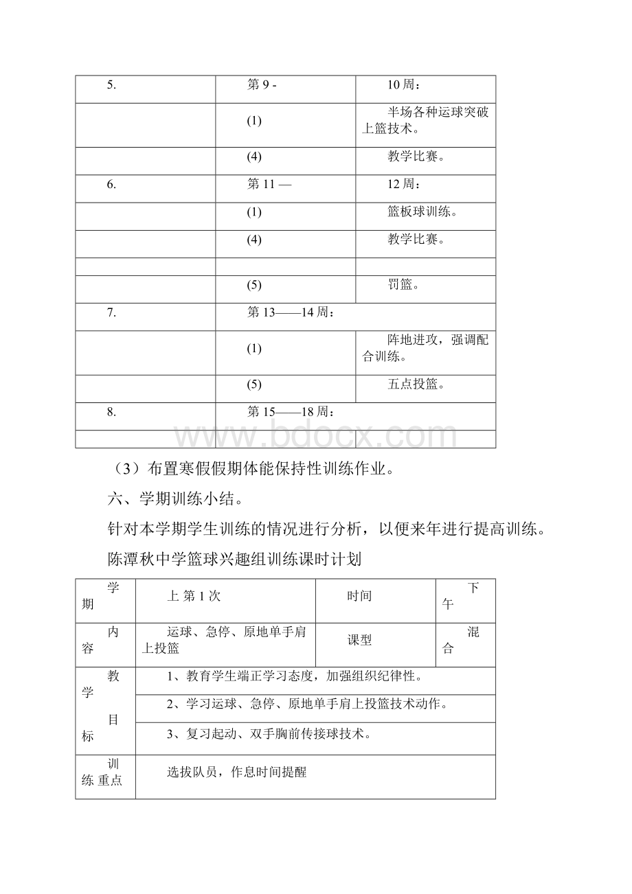 全年篮球训练计划课时计划.docx_第3页