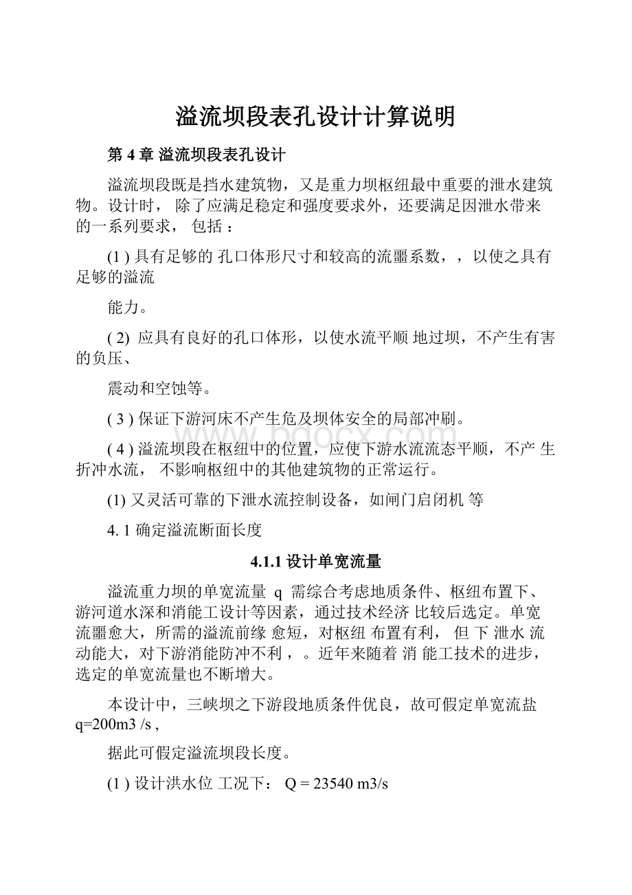 溢流坝段表孔设计计算说明.docx_第1页