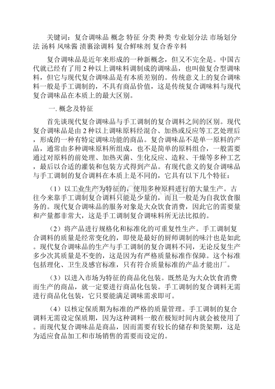 复合调味品的分类及其特征修订稿.docx_第2页