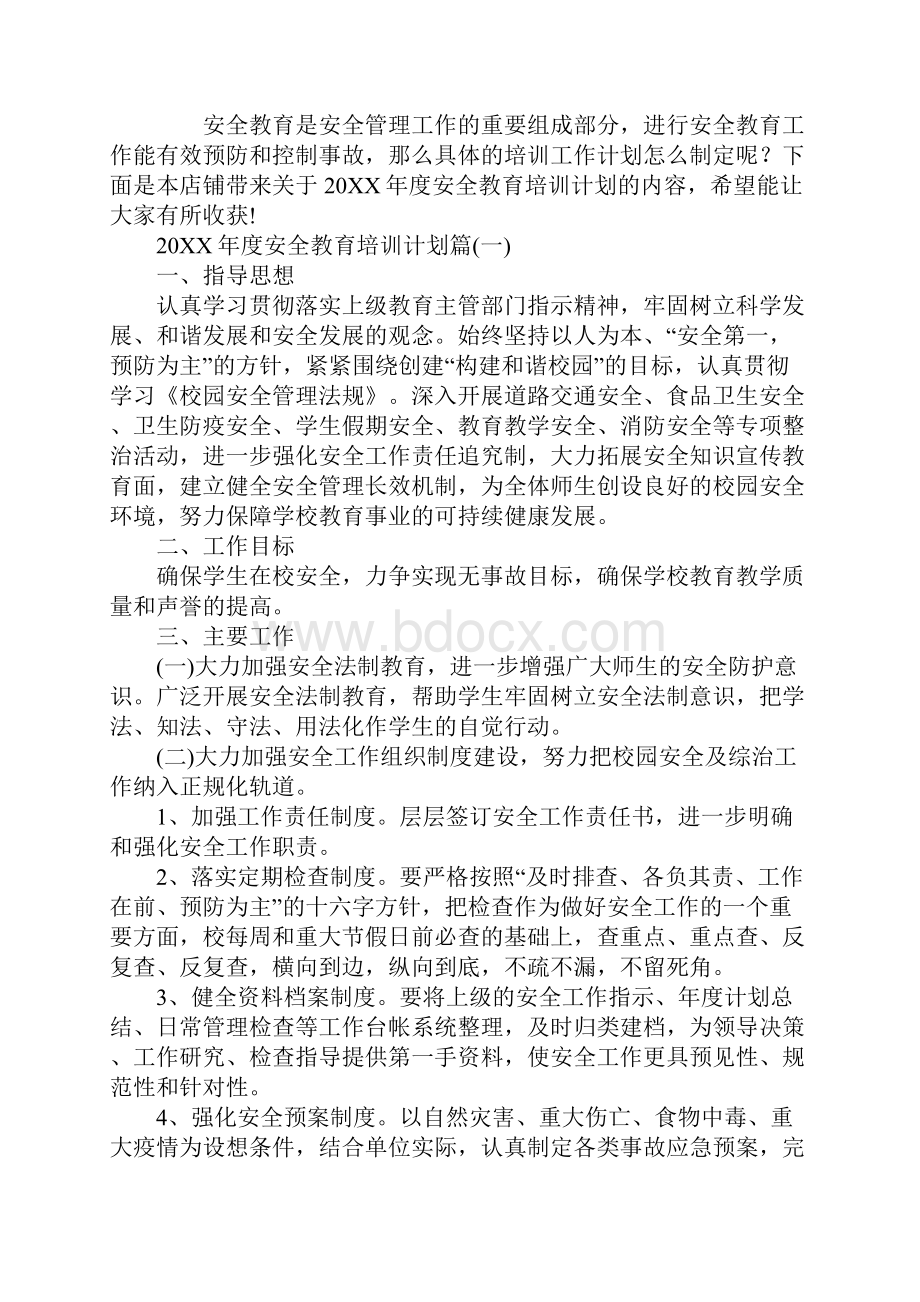 度安全教育培训计划.docx_第2页