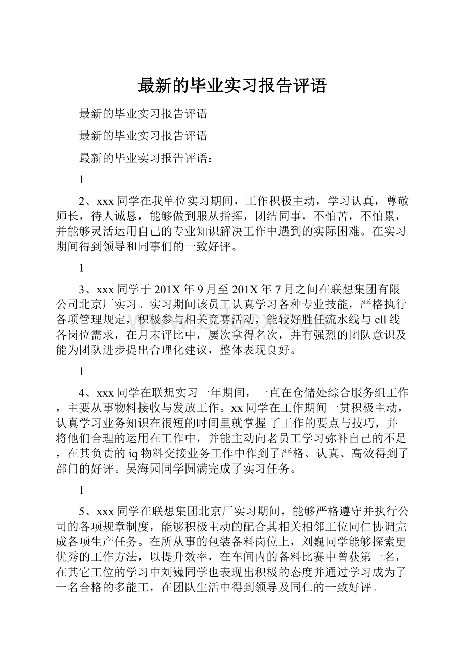 最新的毕业实习报告评语.docx