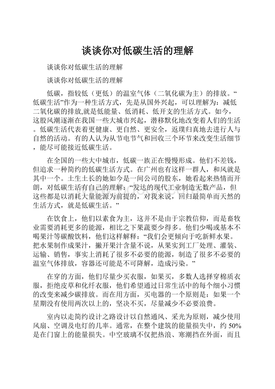 谈谈你对低碳生活的理解.docx_第1页