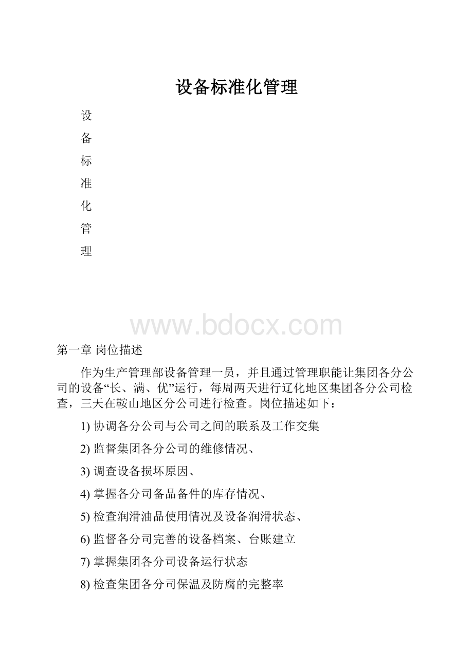 设备标准化管理.docx