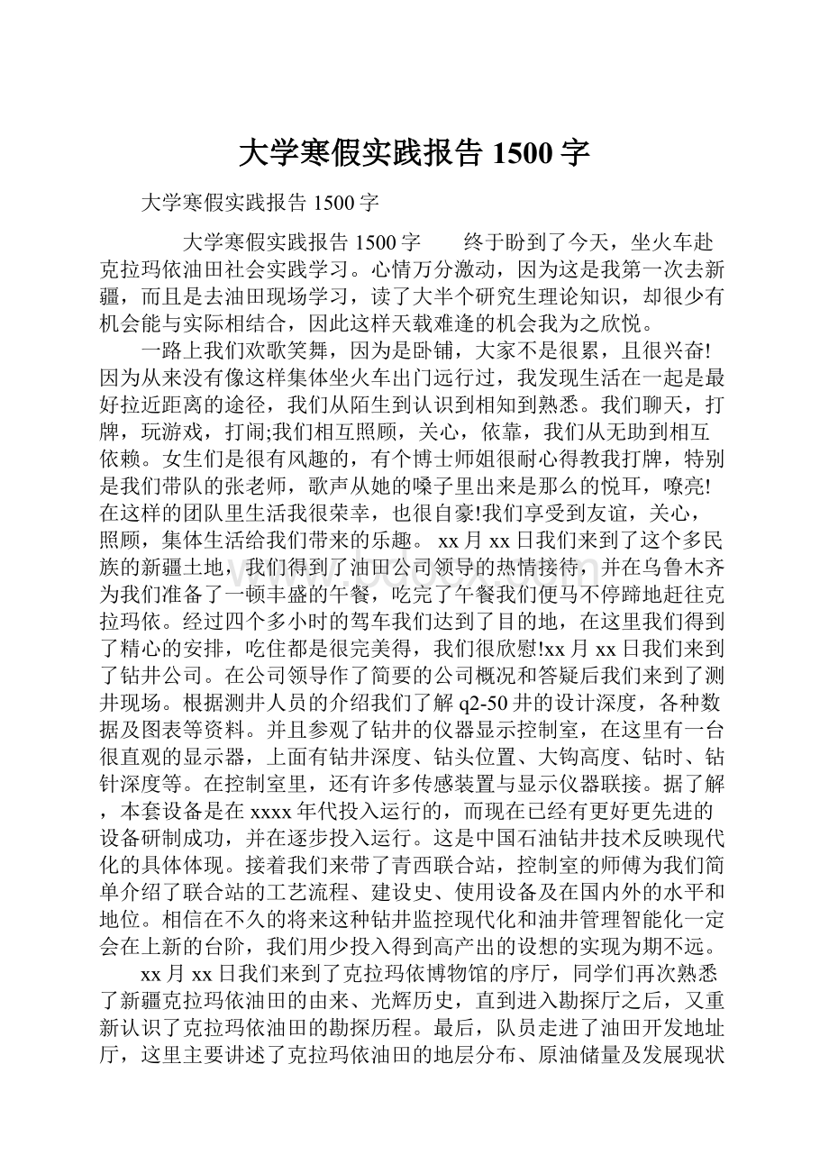 大学寒假实践报告1500字.docx_第1页