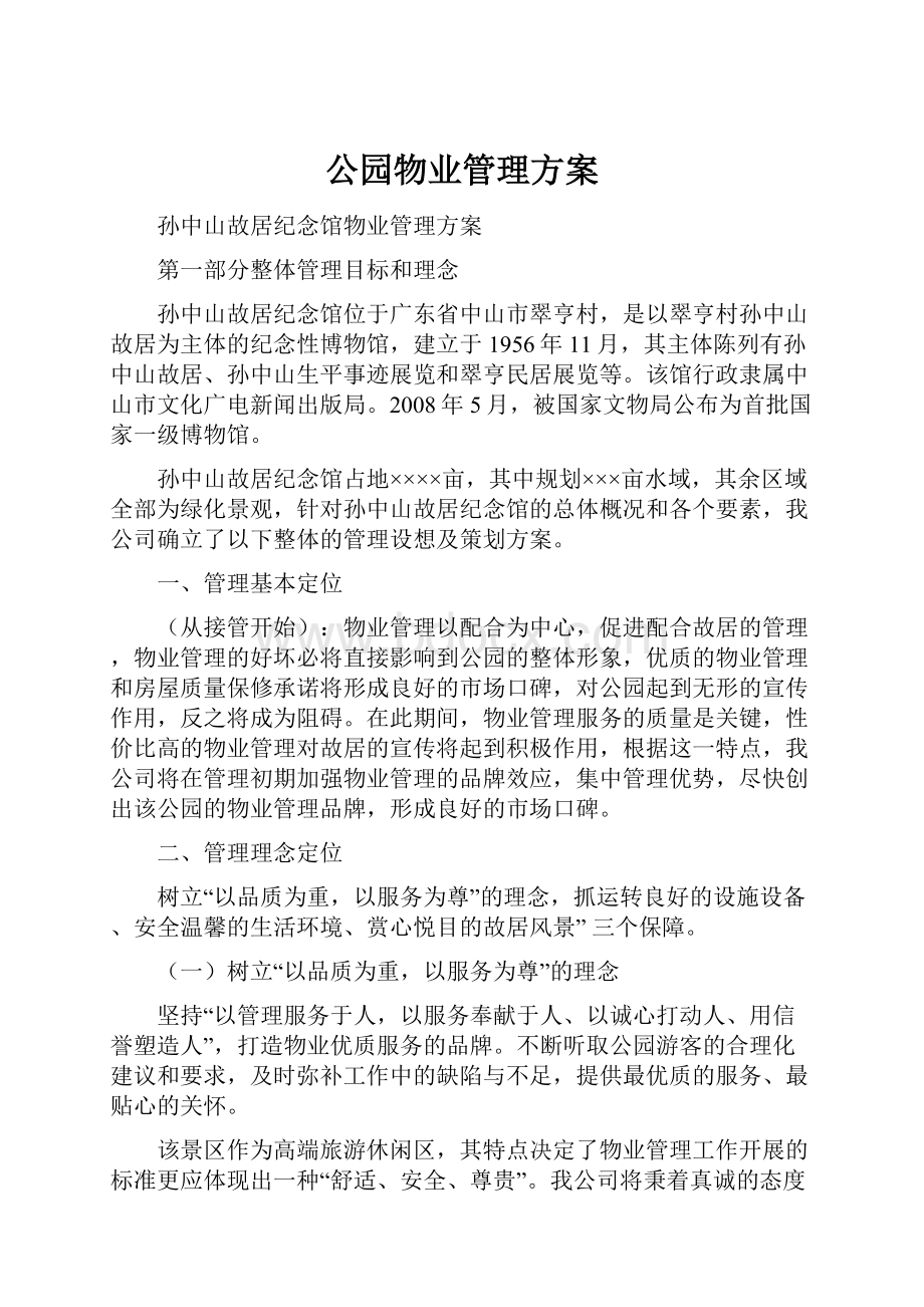 公园物业管理方案.docx_第1页