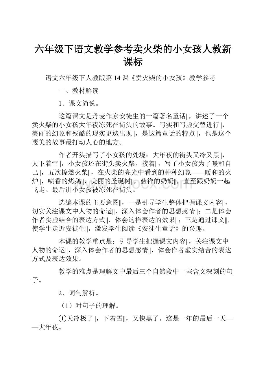 六年级下语文教学参考卖火柴的小女孩人教新课标.docx_第1页