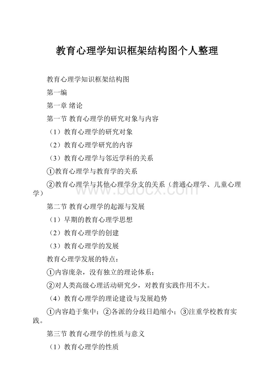 教育心理学知识框架结构图个人整理.docx