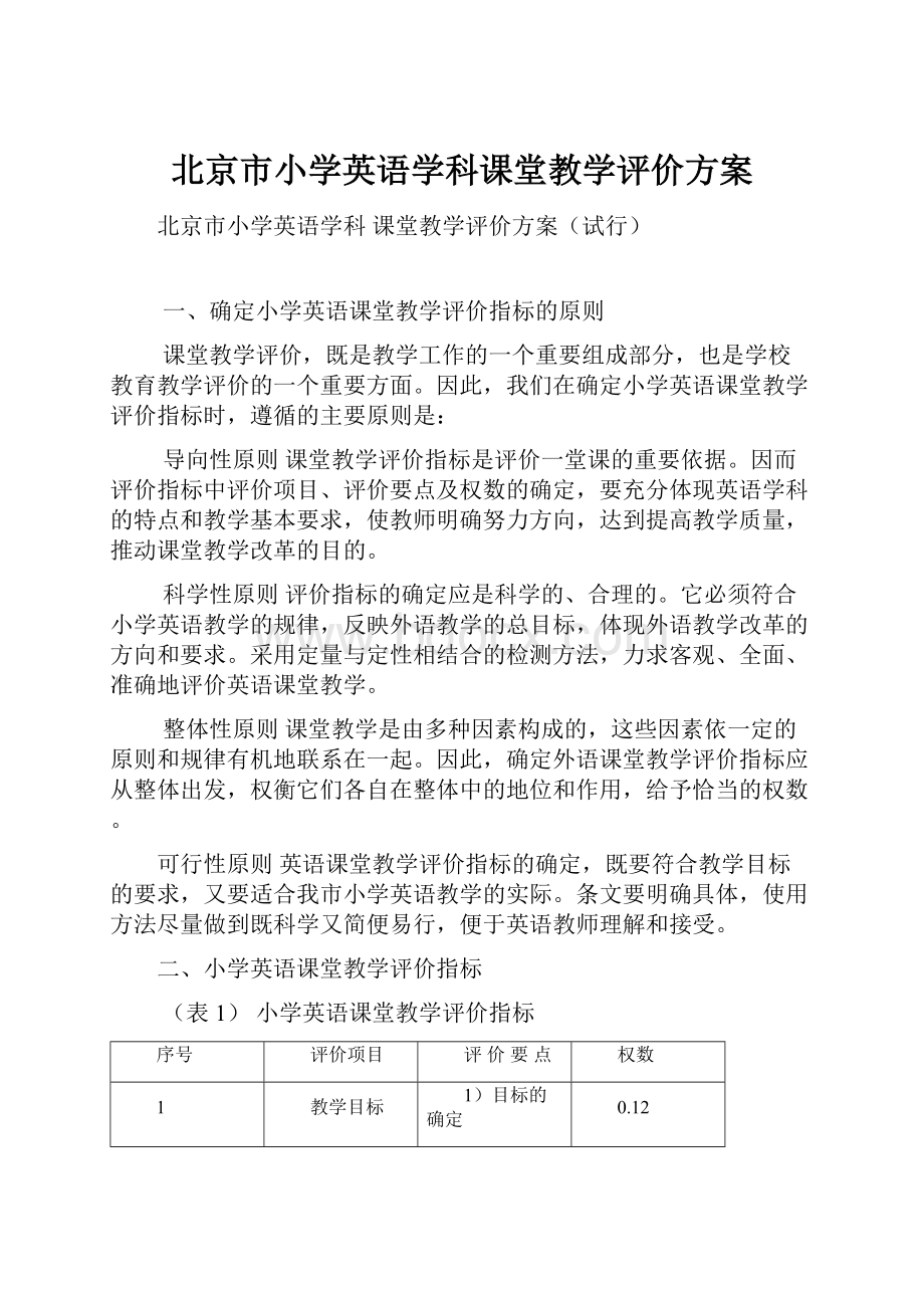 北京市小学英语学科课堂教学评价方案.docx