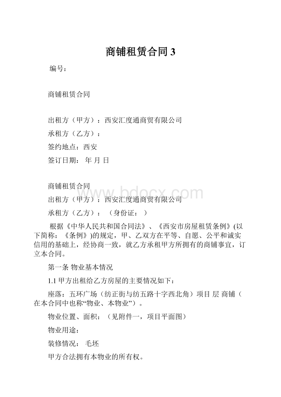 商铺租赁合同 3.docx_第1页