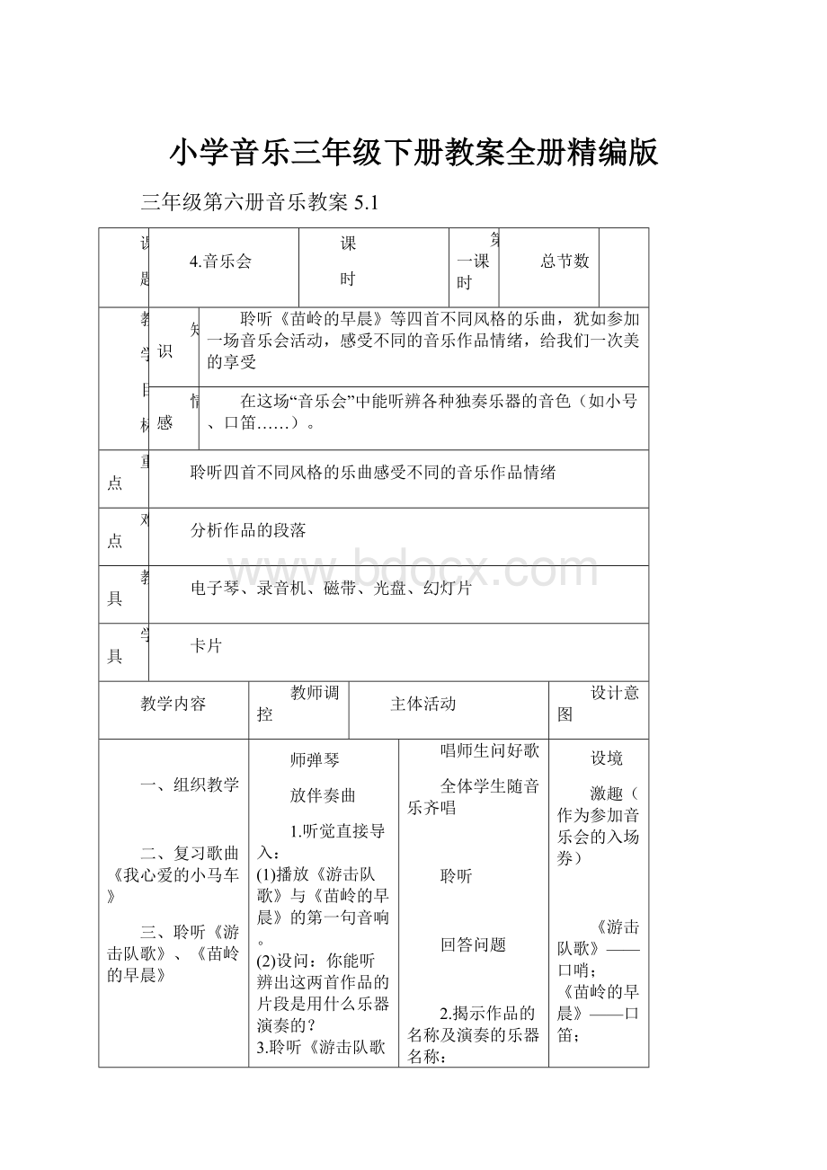 小学音乐三年级下册教案全册精编版.docx