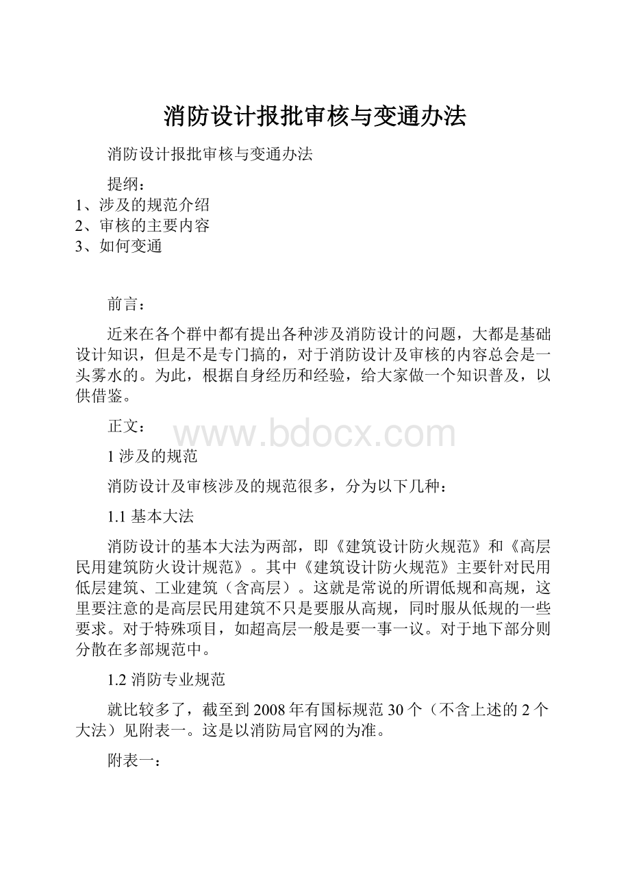 消防设计报批审核与变通办法.docx