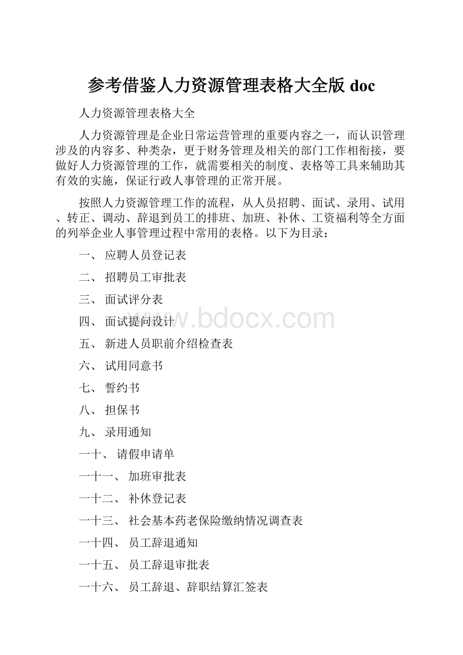 参考借鉴人力资源管理表格大全版doc.docx