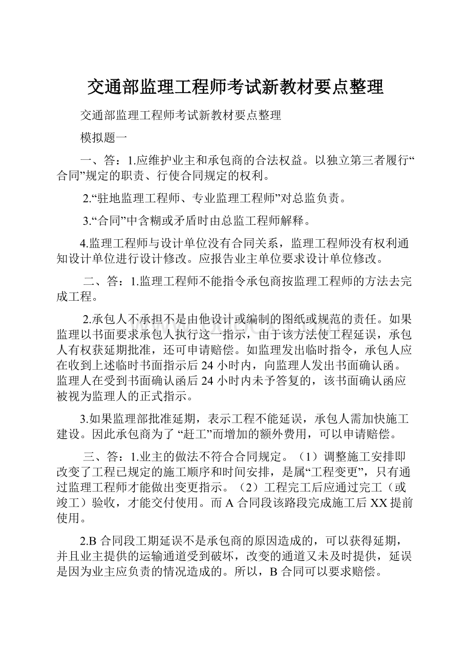 交通部监理工程师考试新教材要点整理.docx_第1页