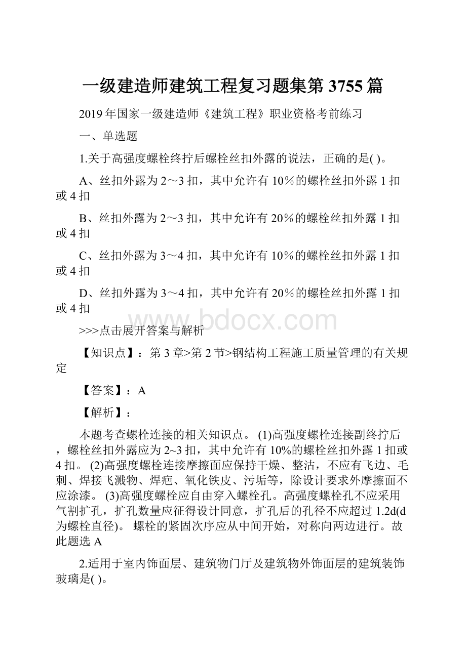 一级建造师建筑工程复习题集第3755篇.docx