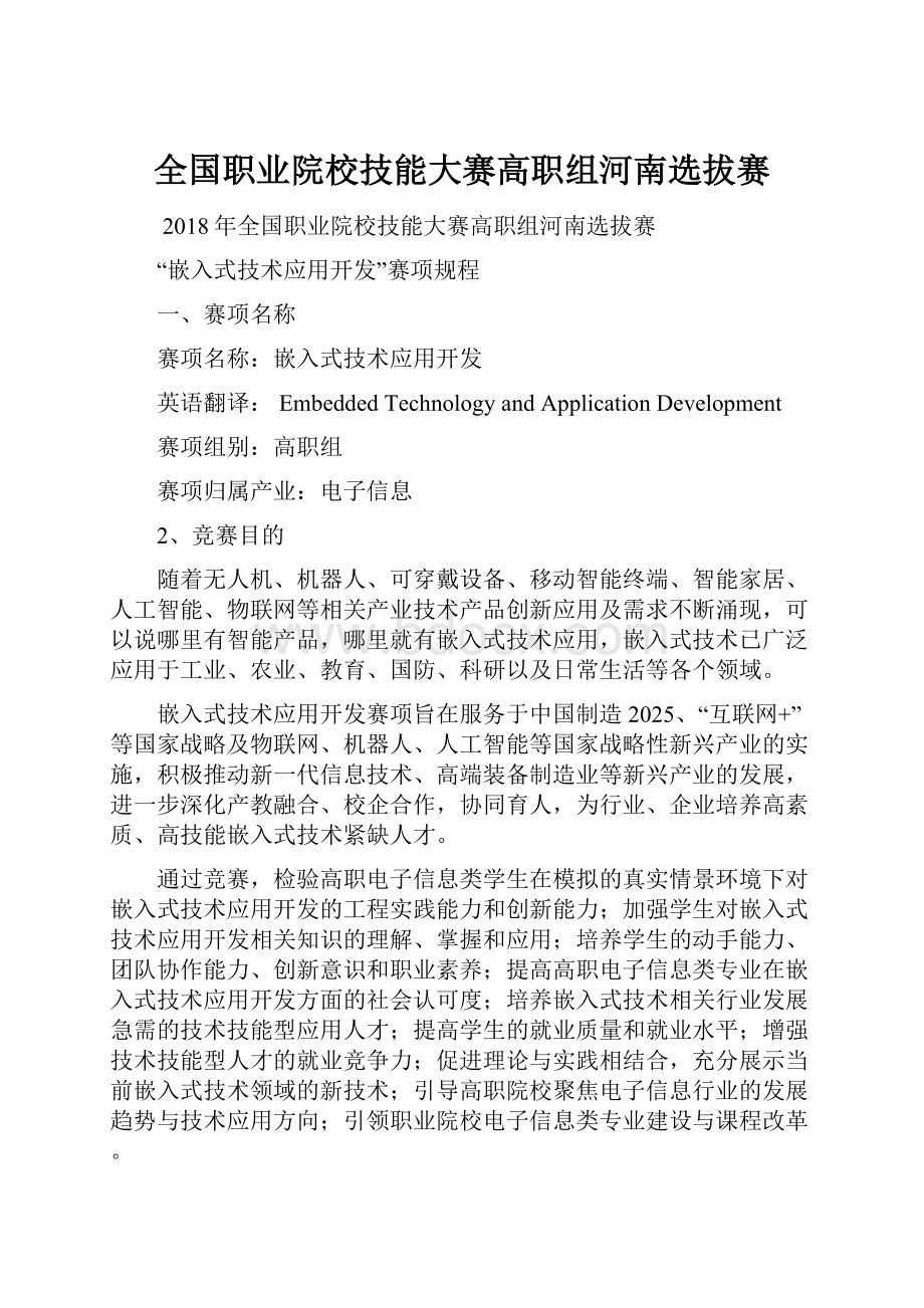 全国职业院校技能大赛高职组河南选拔赛.docx