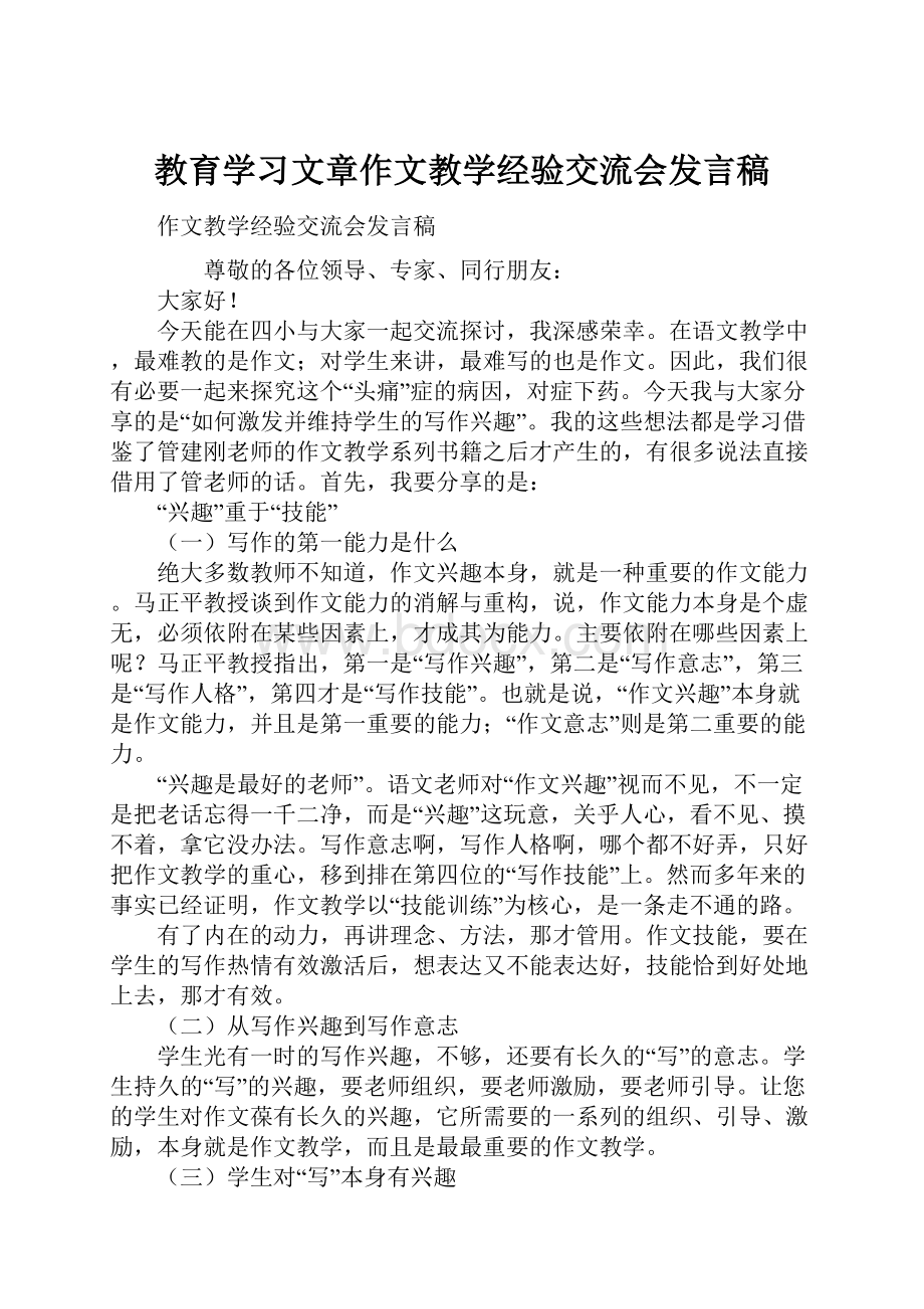 教育学习文章作文教学经验交流会发言稿.docx