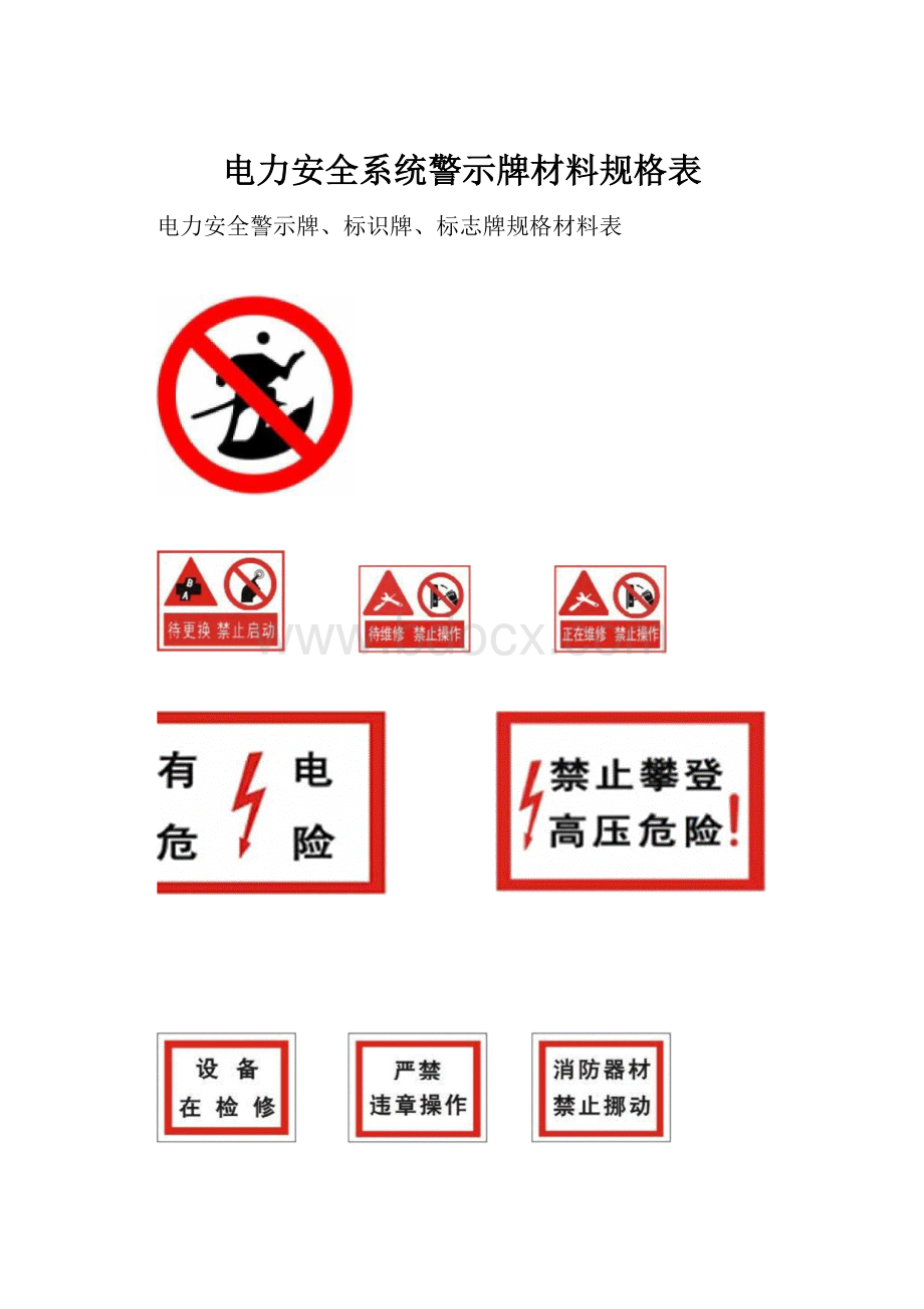 电力安全系统警示牌材料规格表.docx