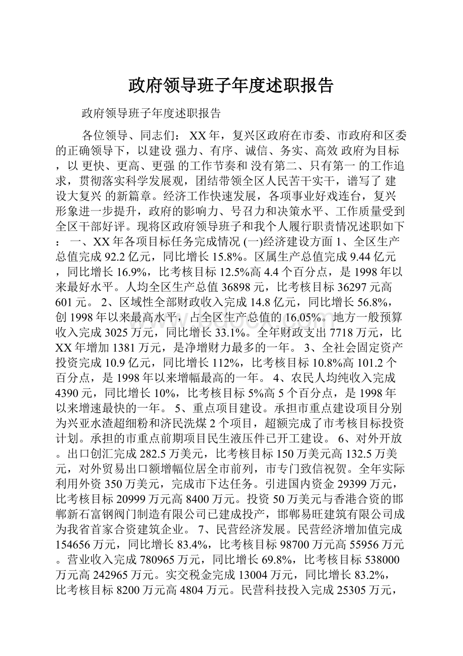 政府领导班子年度述职报告.docx