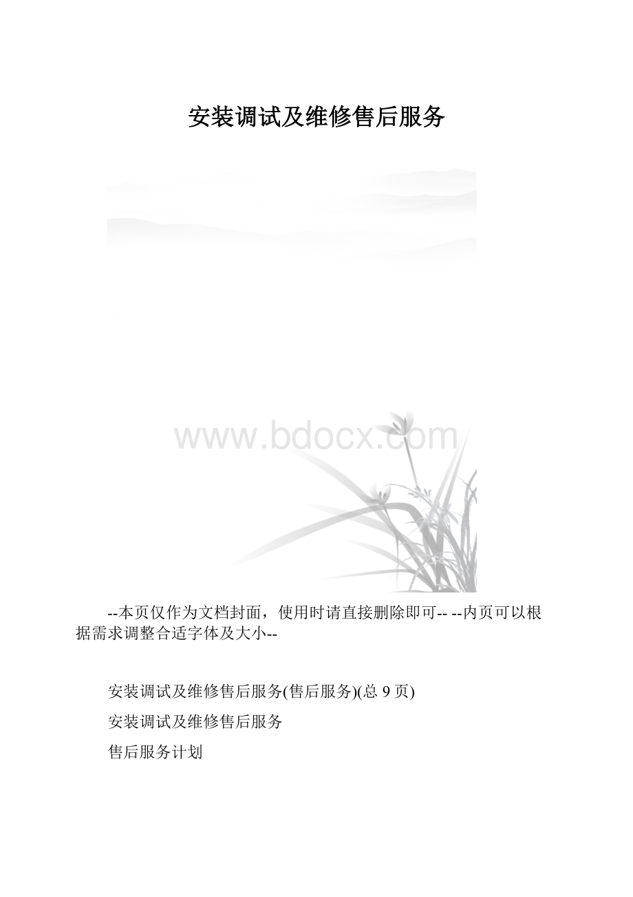 安装调试及维修售后服务.docx_第1页