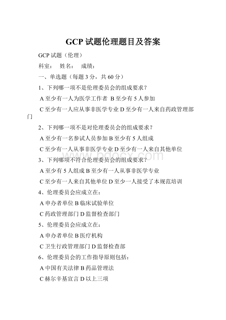 GCP试题伦理题目及答案.docx