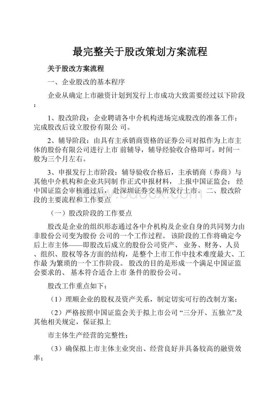 最完整关于股改策划方案流程.docx